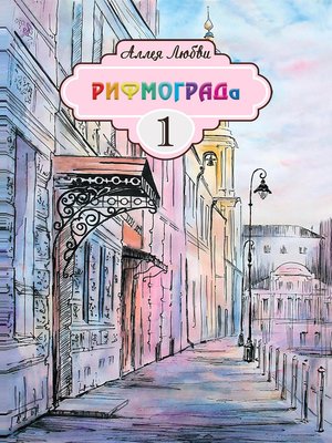 cover image of Аллея Любви РИФМОГРАДа